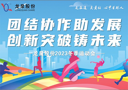 【團結協作(zuò)助發展，創新突破鑄未來(lái)】龍泉股份2023年(nián)冬季運動會順利舉辦！
