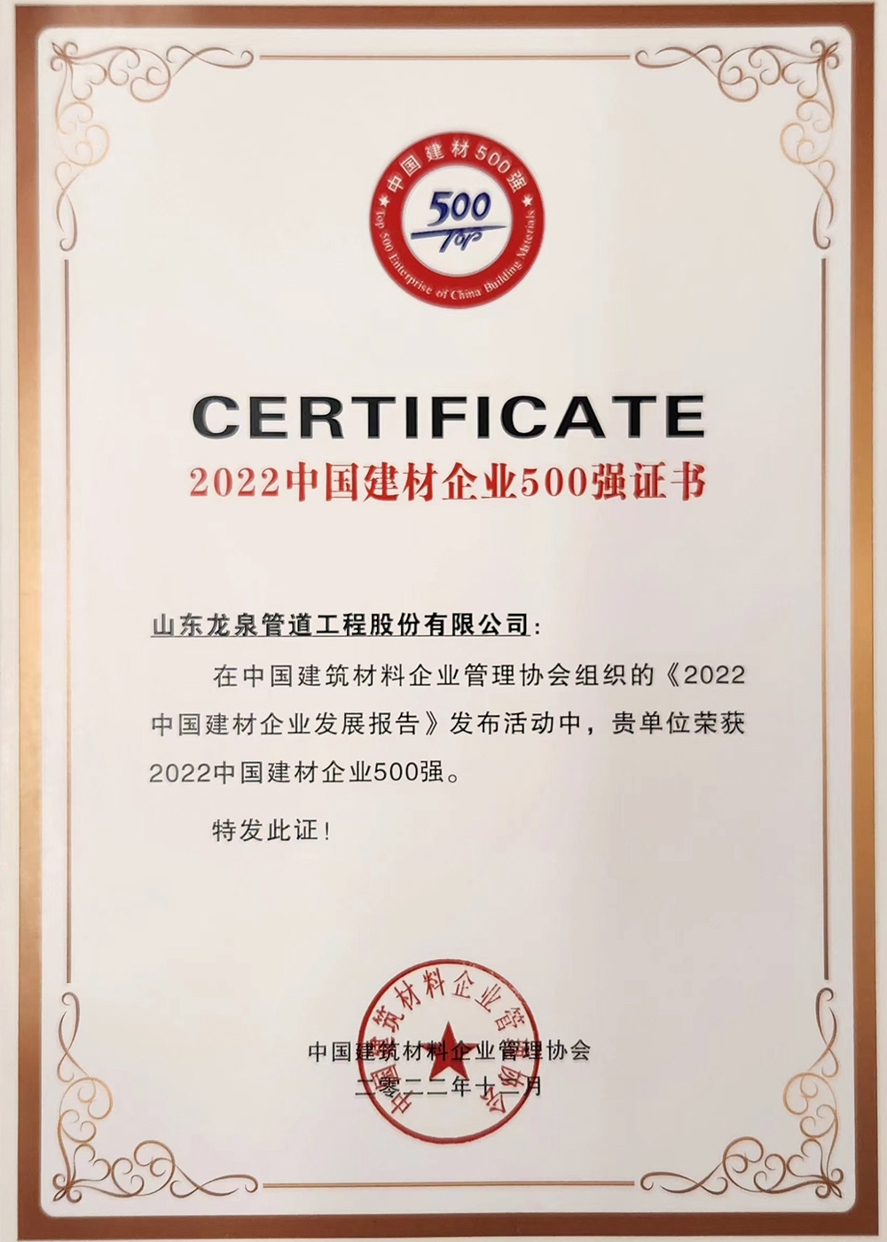 2022中國(guó)建材企業500強證書(shū)