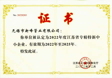 龍泉股份全資子公司新峰管業通過江蘇省專精特新中小企業認定