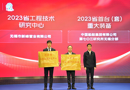 榮聚太湖之濱 赓續工(gōng)商文脈｜無錫新峰獲評“2023省工(gōng)程技術(shù)中心”榮譽稱号