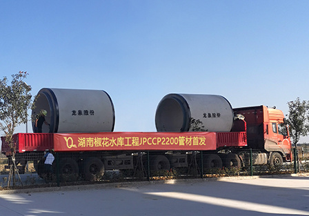 【助力城(chéng)市防洪減災】龍泉股份湖南(nán)椒花水庫工(gōng)程項目JPCCP2200首批管材正式發運！