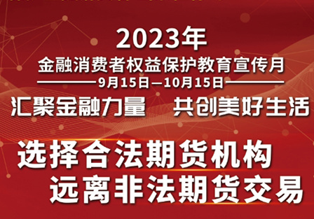2023年(nián)金融消費者權益保護教育宣傳月