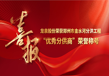 喜報！龍泉股份榮獲鄭州市金水河分(fēn)洪工(gōng)程“優秀分(fēn)供商”榮譽稱号