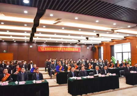 龍泉股份召開2022年(nián)度工(gōng)作(zuò)總結暨表彰大(dà)會