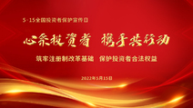 【心系投資者，攜手共行動】 築牢注冊制改革基礎，保護投資者合法權益
