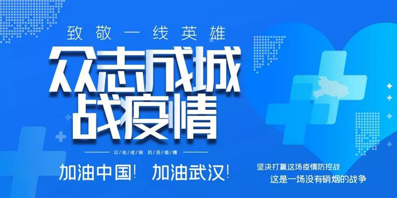 【衆志成城(chéng) 戰疫情】