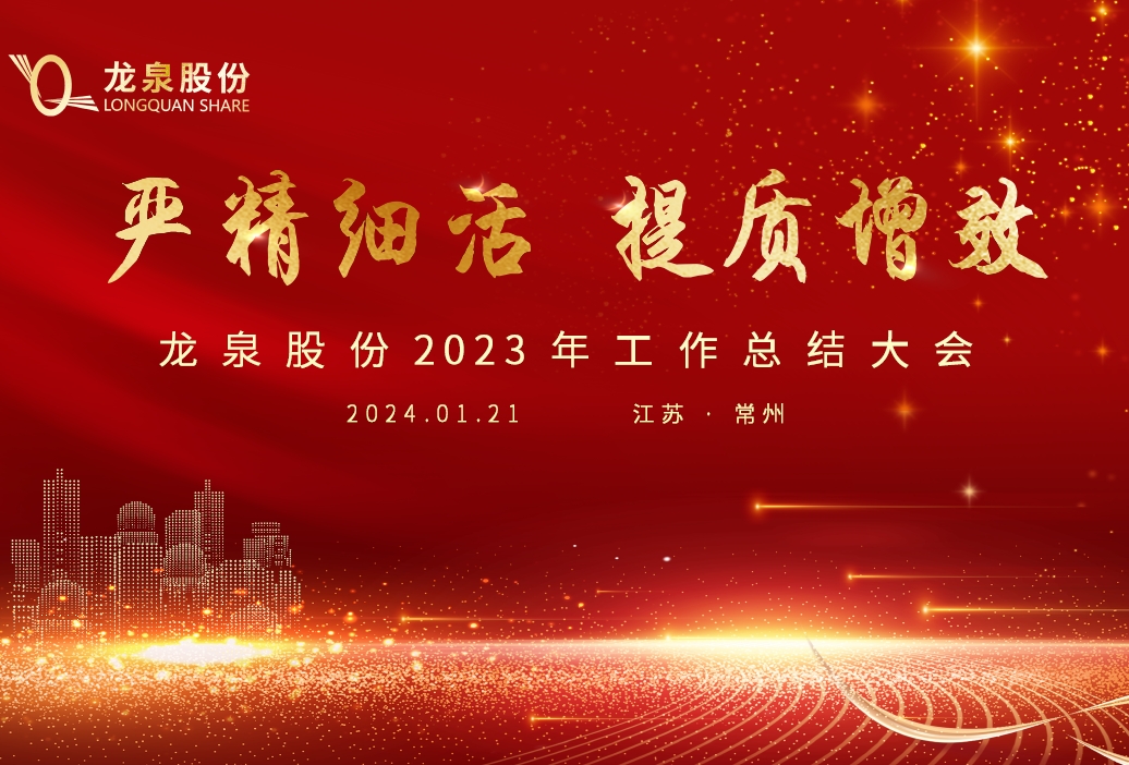 【嚴精細活 提質增效】2023年(nián)龍泉股份工(gōng)作(zuò)總結大(dà)會順利召開